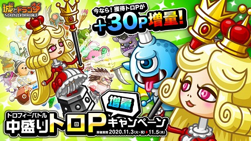 画像ギャラリー No.001のサムネイル画像 / 「城とドラゴン」でトロフィーバトル 中盛りトロP増量キャンペーンが11月3日より開催