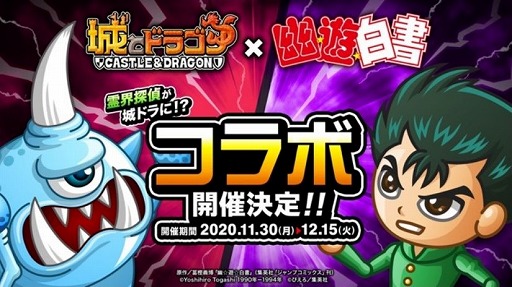 城とドラゴン でアニメ 幽 遊 白書 とのコラボが開催 Witterキャンペーンが開催 城とドラゴン でアニメ 幽 遊 白書 とのコラボが開催 Witterキャンペーンが開催
