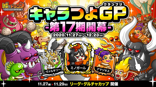 城とドラゴン 対象のキャラを使って強さを競う キャラつよグランプリ の17期が開催 リーグや討伐イベントも 城とドラゴン 対象のキャラを使って強さを競う キャラつよグランプリ の17期が開催 リーグや討伐イベントも