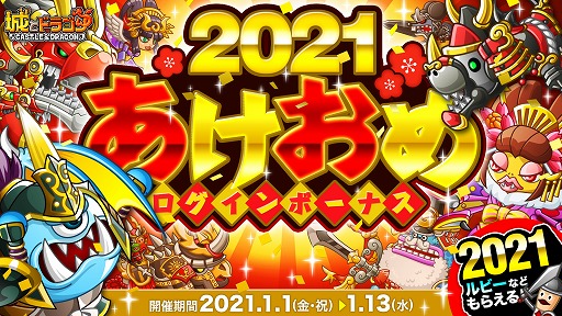 画像集#001のサムネイル/「城とドラゴン」，2021ルビーなどをもらえる“2021 あけおめログインボーナス”が開催