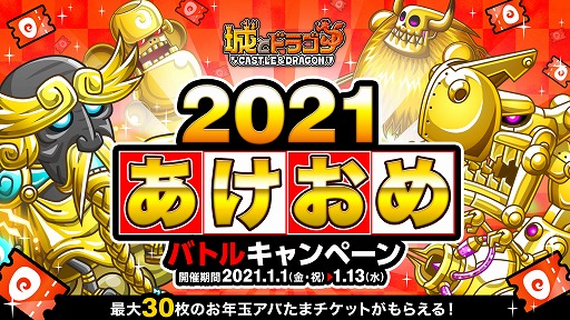 画像集#002のサムネイル/「城とドラゴン」，2021ルビーなどをもらえる“2021 あけおめログインボーナス”が開催