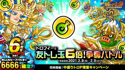 城ドラ のトロフィーバトルが2月9日まで開催 最大36個の友トレ玉満タン回復を獲得できる 城ドラ のトロフィーバトルが2月9日まで開催 最大36個の友トレ玉満タン回復を獲得できる