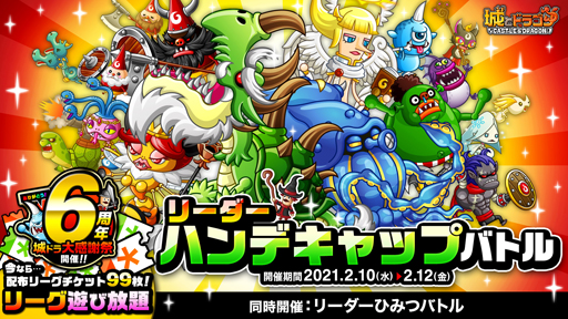 城とドラゴン で リーダーハンデキャップバトル が開催 6周年を記念したキャンペーンも 城とドラゴン で リーダーハンデキャップバトル が開催 6周年を記念したキャンペーンも