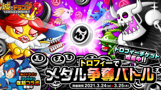 城とドラゴン トロフィーでメダル争奪バトルが開催 ドラゴンメダル の獲得チャンス 城とドラゴン トロフィーでメダル争奪バトルが開催 ドラゴンメダル の獲得チャンス