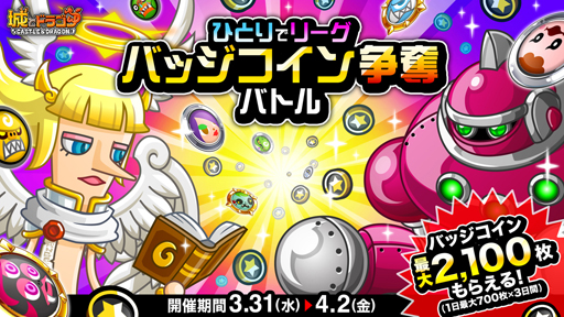 画像ギャラリー No.001のサムネイル画像 / 「城とドラゴン」,バトルイベント「リーグ」&「ひとりでリーグバッジコイン争奪バトル」を実施