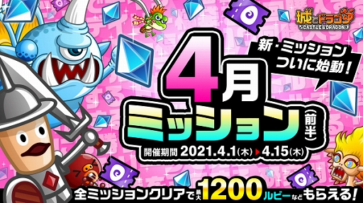 城とドラゴン 本日から 4月ミッション 前半 が開始 ピピピのアバたまには新キャラの シマリス が登場 城とドラゴン 本日から 4月ミッション 前半 が開始 ピピピのアバたまには新キャラの シマリス が登場