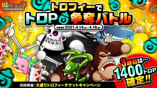 画像ギャラリー No.001のサムネイル画像 / 「城とドラゴン」でトロPが大量に手に入るチャンス。“3勝目1400確定!トロフィーでトロP争奪バトル”が開催