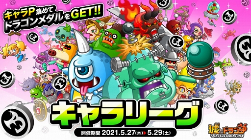 城とドラゴン キャラp を集めてランキングを競う キャラリーグ が開催 城とドラゴン キャラp を集めてランキングを競う キャラリーグ が開催