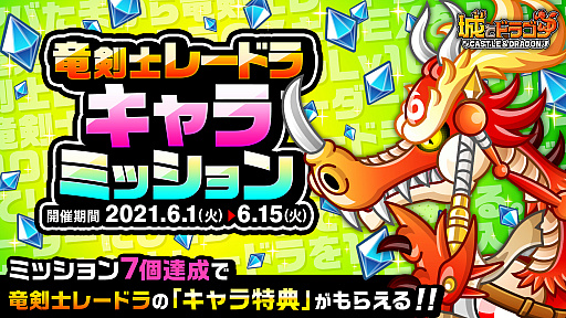 画像ギャラリー No.002のサムネイル画像 / 「城とドラゴン」,ルビーやアバたまチケットなどが入手できる“竜剣士レードラ登場ログインボーナス”が開催