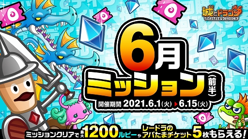 画像ギャラリー No.001のサムネイル画像 / 「城とドラゴン」,最大1200ルビーなどが手に入る“6月ミッション(前半)”が本日より開催