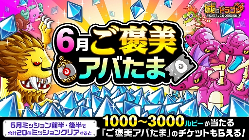画像ギャラリー No.002のサムネイル画像 / 「城とドラゴン」,最大1200ルビーなどが手に入る“6月ミッション(前半)”が本日より開催