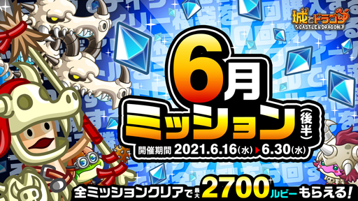 画像ギャラリー No.001のサムネイル画像 / 「城とドラゴン」,“6月ミッション(後半)”が開催。ミッション達成で最大2700ルビーがもらえる