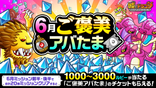 画像ギャラリー No.002のサムネイル画像 / 「城とドラゴン」,“6月ミッション(後半)”が開催。ミッション達成で最大2700ルビーがもらえる
