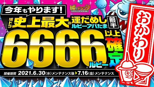 城とドラゴン キャンペーン ありがとう6周年 城ドラ大感謝祭おかわり 前半 が開催