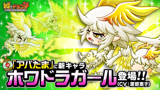 画像集#002のサムネイル/「城とドラゴン」,“ホワドラガールキャラミッション”が開催。キャラ特典の獲得チャンス