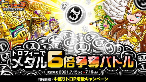 画像ギャラリー No.001のサムネイル画像 / 「城とドラゴン」,“トロフィーでメダル6倍!争奪バトル”が本日より開催