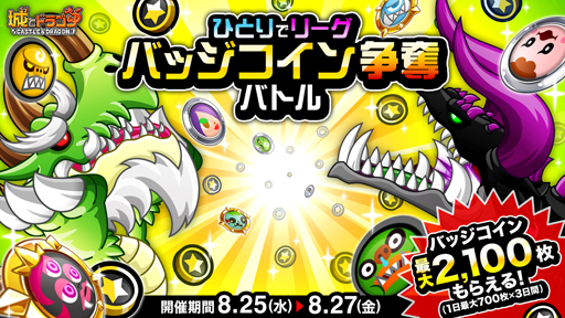 画像ギャラリー No.001のサムネイル画像 / 「城とドラゴン」で“ひとりでリーグバッジコイン争奪バトル”が開催中