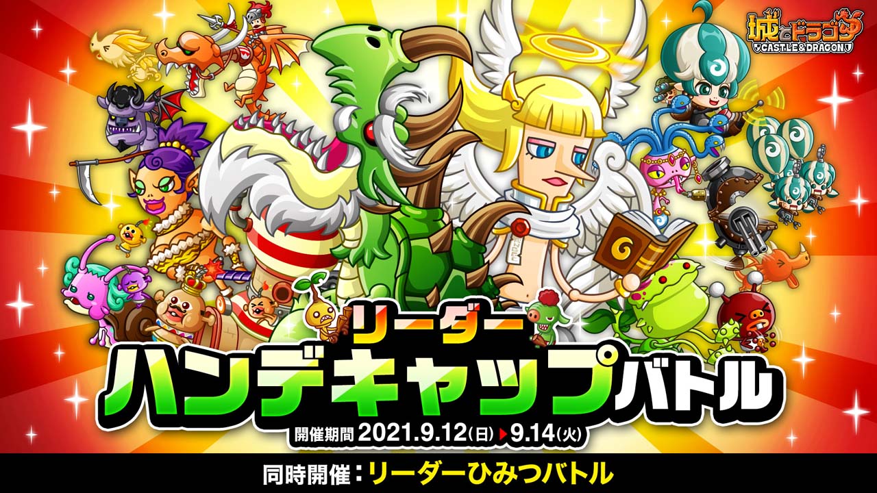 城とドラゴン」,”リーダーハンデキャップバトル”を実施。「バトル