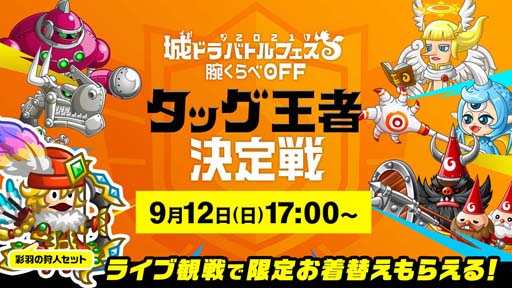 城とドラゴン」,”リーダーハンデキャップバトル”を実施。「バトル