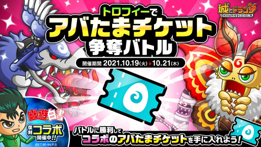 画像ギャラリー No.001のサムネイル画像 / 「城とドラゴン」で“コラボのアバたまチケット”が獲得可能なトロフィーバトルが開催