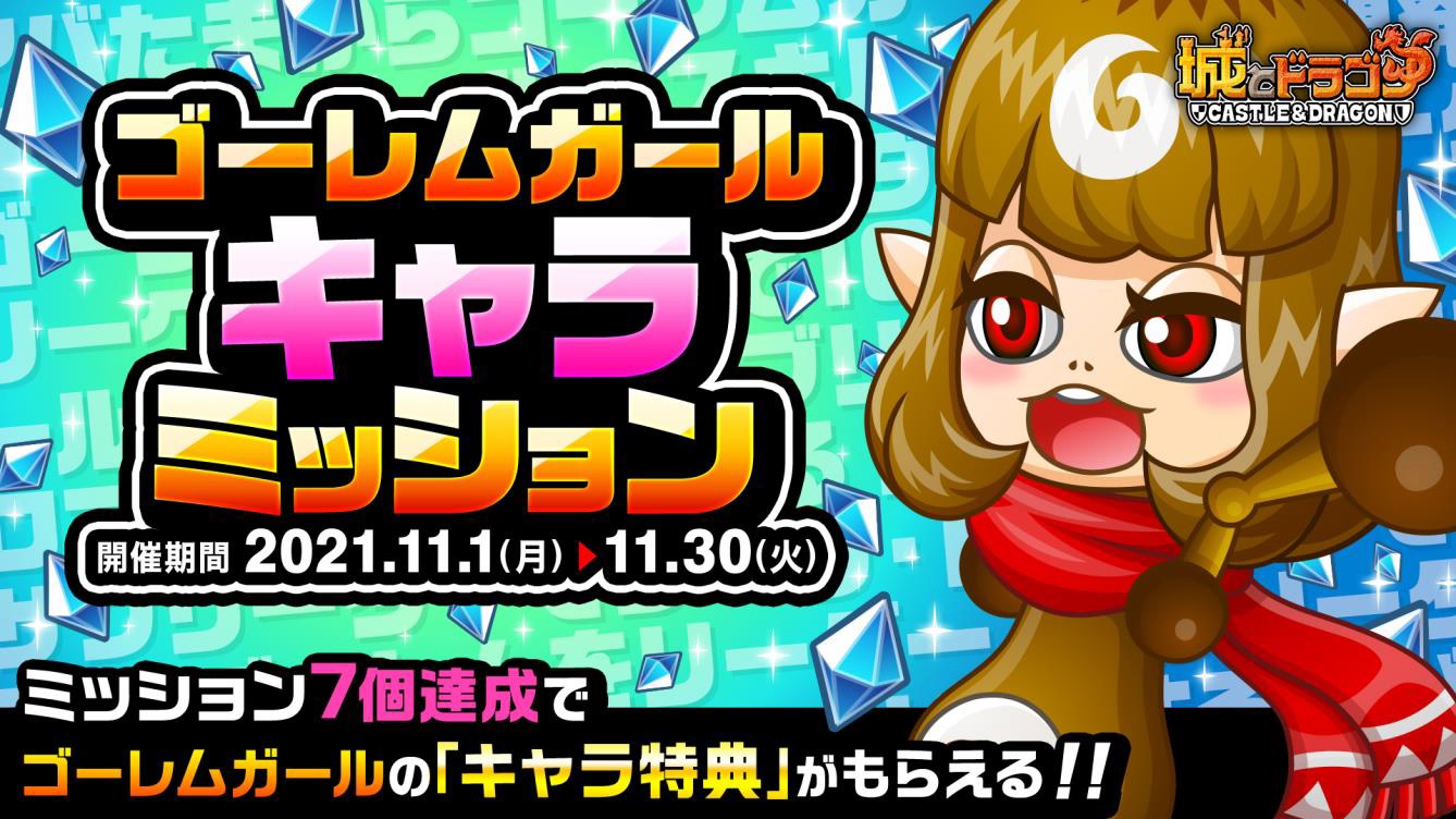 城とドラゴン に新キャラ ゴーレムガール が登場 ゴーレムガールキャラミッションを実施 城とドラゴン に新キャラ ゴーレムガール が登場 ゴーレムガールキャラミッションを実施