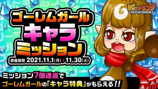 画像ギャラリー No.001のサムネイル画像 / 「城とドラゴン」に新キャラ“ゴーレムガール”が登場。ゴーレムガールキャラミッションを実施