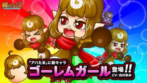 画像ギャラリー No.002のサムネイル画像 / 「城とドラゴン」に新キャラ“ゴーレムガール”が登場。ゴーレムガールキャラミッションを実施