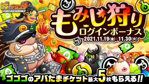 画像ギャラリー No.001のサムネイル画像 / 「城とドラゴン」“もみじ狩りログインボーナス”が本日より開催