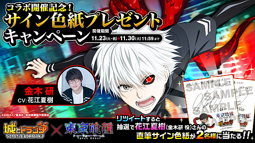 画像ギャラリー No.004のサムネイル画像 / 「城とドラゴン」がTVアニメ“東京喰種トーキョーグール”とコラボ。花江夏樹さんのサイン色紙が当たるキャンペーンも