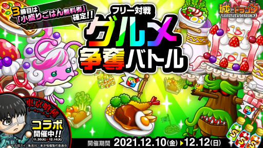 ���������꡼ No.004�Υ���ͥ������ / �־�ȥɥ饴��ץХȥ�ե��� 2021�������Է�����Υ饤���ۿ���12��12���˼»�