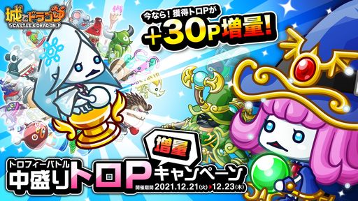 画像ギャラリー No.001のサムネイル画像 / 「城とドラゴン」で中盛りトロP増量キャンペーンが開催。獲得できるトロPが通常よりも30P増量
