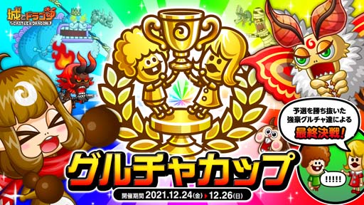 画像ギャラリー No.003のサムネイル画像 / 「城とドラゴン」，“グルチャリーグさらば 2021”が開催。オーク＆リザードマンの専用武具の獲得チャンス