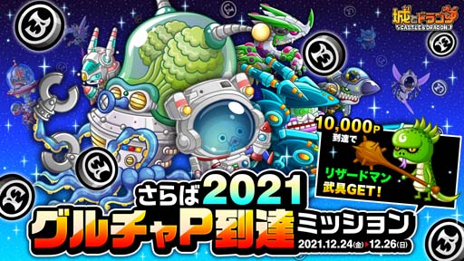 画像ギャラリー No.004のサムネイル画像 / 「城とドラゴン」，“グルチャリーグさらば 2021”が開催。オーク＆リザードマンの専用武具の獲得チャンス