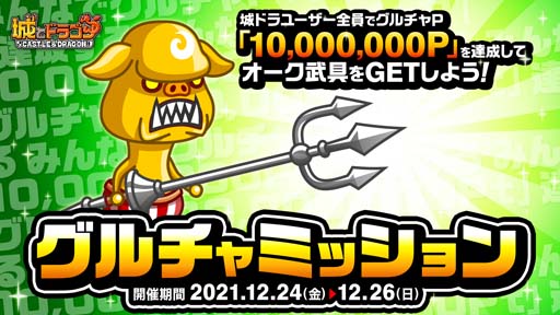 画像ギャラリー No.005のサムネイル画像 / 「城とドラゴン」，“グルチャリーグさらば 2021”が開催。オーク＆リザードマンの専用武具の獲得チャンス