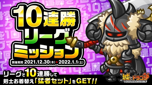 画像ギャラリー No.001のサムネイル画像 / 「城とドラゴン」,剣士の限定お着替え“猛者セット”がもらえる「10連勝リーグミッション」を開催