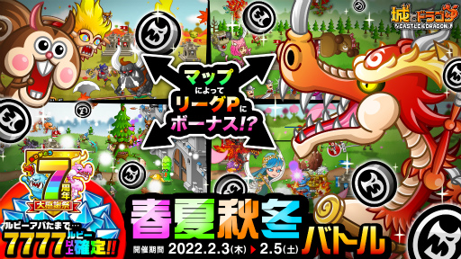 画像ギャラリー No.001のサムネイル画像 / 「城とドラゴン」で春夏秋冬バトルが開催に