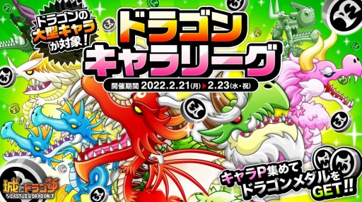 画像ギャラリー No.001のサムネイル画像 / 「城とドラゴン」バトルイベント“ドラゴンキャラリーグ”本日開幕