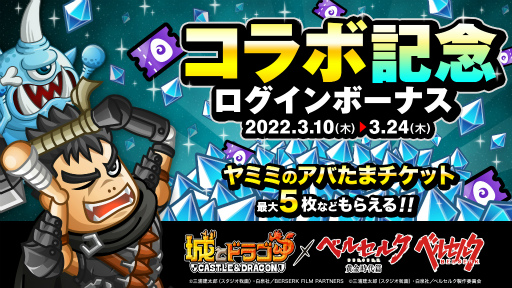 画像ギャラリー No.002のサムネイル画像 / 「城とドラゴン」,アニメ“ベルセルク”との復刻コラボイベントを開催