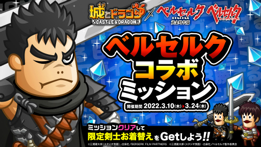 画像ギャラリー No.004のサムネイル画像 / 「城とドラゴン」,アニメ“ベルセルク”との復刻コラボイベントを開催