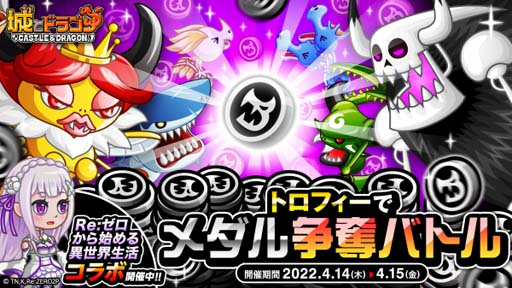 画像ギャラリー No.002のサムネイル画像 / 「城とドラゴン」,イベント“トロフィーでメダル争奪バトル”がスタート。ドラゴンメダルの獲得チャンス