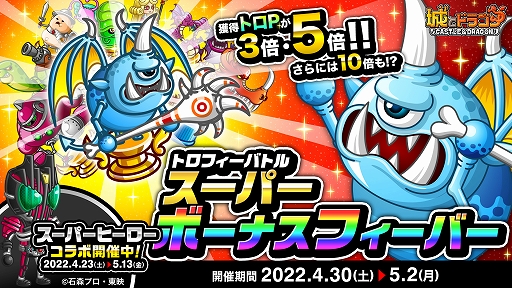 画像ギャラリー No.001のサムネイル画像 / 「城とドラゴン」で獲得ポイントが3倍以上になる“トロフィーバトルスーパーボーナスフィーバー”開催
