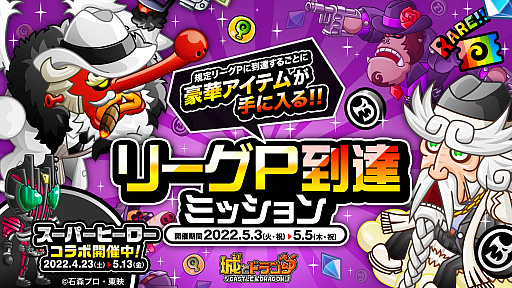 画像ギャラリー No.001のサムネイル画像 / 「城とドラゴン」,本日より“リーグ”と“リーグP到達ミッション”が開催に