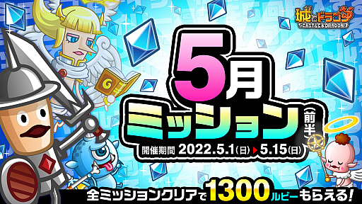 画像ギャラリー No.001のサムネイル画像 / 「城とドラゴン」,5月1日より“5月ミッション(前半)”開催