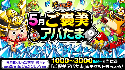 画像ギャラリー No.002のサムネイル画像 / 「城とドラゴン」,5月1日より“5月ミッション(前半)”開催