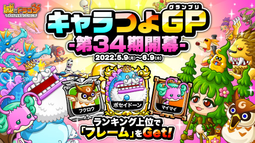 画像ギャラリー No.001のサムネイル画像 / 「城とドラゴン」,“キャラつよグランプリ第34期”が5月9日より開催に