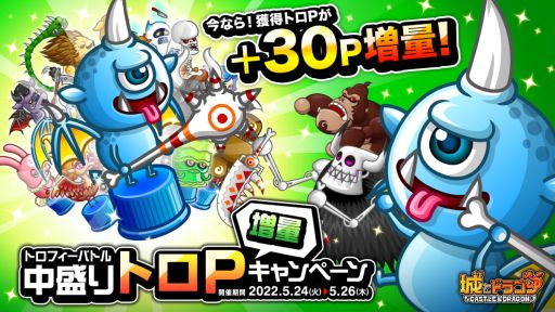 画像ギャラリー No.001のサムネイル画像 / 「城とドラゴン」のトロフィーバトルで獲得できるトロPが増量するキャンペーン開催