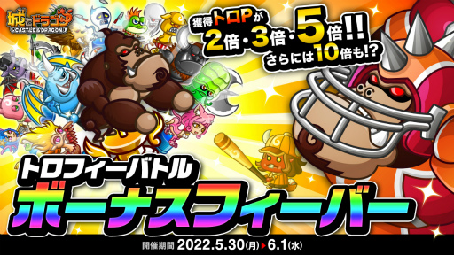 画像ギャラリー No.001のサムネイル画像 / 「城とドラゴン」,獲得トロPが2倍以上になる“トロフィーバトル ボーナスフィーバー”を開催