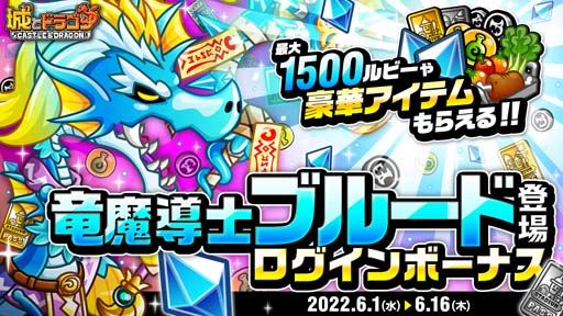 画像ギャラリー No.001のサムネイル画像 / 「城とドラゴン」,“竜魔導士ブルード登場ログインボーナス”がスタート。ルビーや豪華アイテムがもらえるチャンス