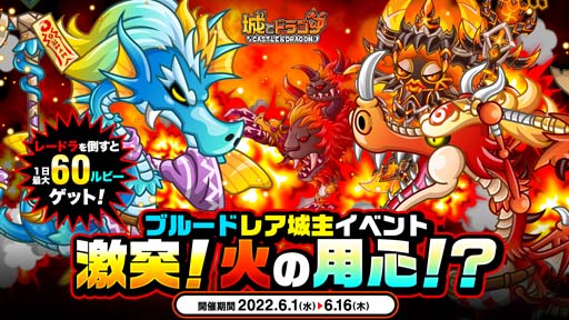 城とドラゴン 竜魔導士ブルード登場ログインボーナス がスタート ルビーや豪華アイテムがもらえるチャンス