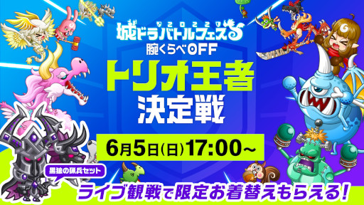 画像ギャラリー No.001のサムネイル画像 / 「城とドラゴン」,“城ドラバトルフェス2022”トリオ王者決定戦を6月5日に生配信